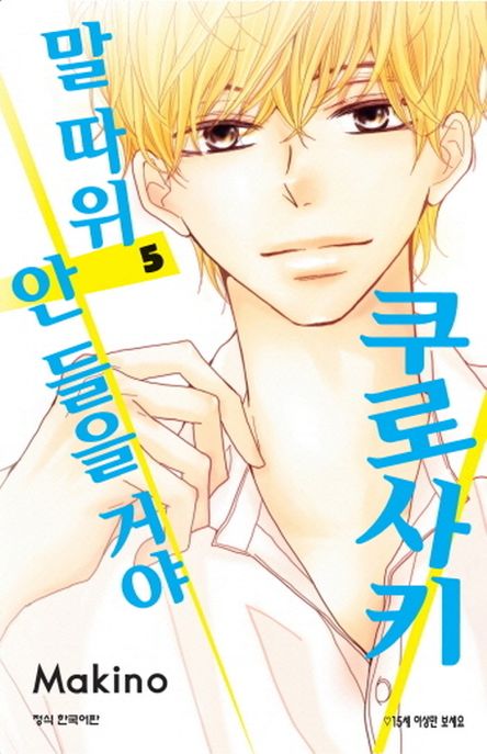 쿠로사키 말따위 안들을거야. 5