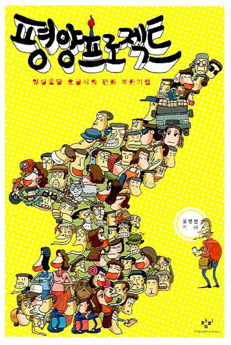 평양프로젝트 (얼렁뚱땅 오공식의 만화 북한기행)