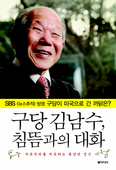 구당 김남수, 침뜸과의 대화
