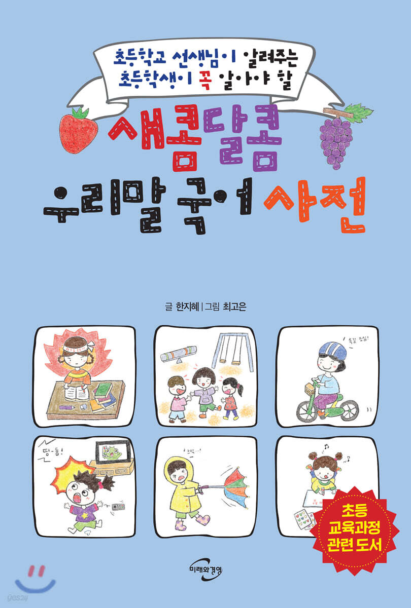 [2020.04 아동: 이달의 신간] (초등학교 선생님이 알려주는 초등학생이 꼭 알아야 할)새콤달콤 우리말 국어 사전