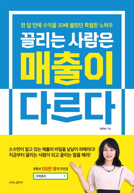끌리는 사람은 매출이 다르다 (한 달 만에 수익을 30배 올리는 협상 노하우)