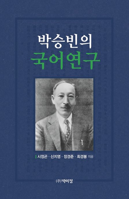 박승빈의 국어연구  