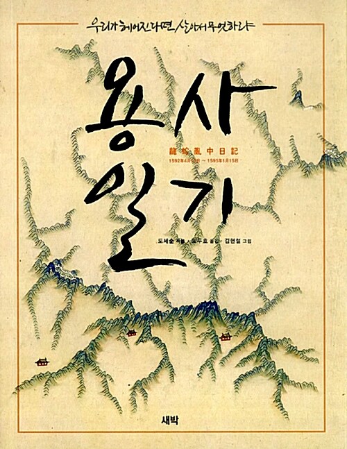 용사일기 (龍蛇亂中日記 1592年4月13日 ~ 1595年1月15日)