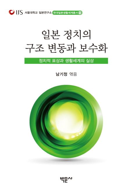 일본 정치의 구조 변동과 보수화 : 정치적 표상과 생활세계의 실상 / 박삼헌 [등]저 ; 남기정 엮...