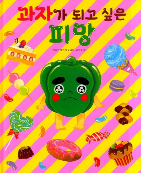[4월 추천도서] 과자가 되고 싶은 피망