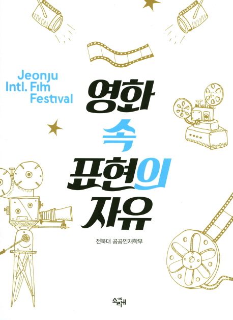 영화 속 표현의 자유- [전자책]