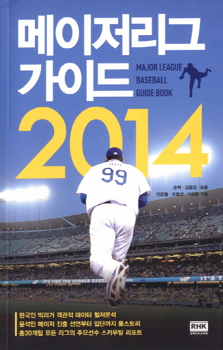 메이저리그 가이드 2014 = Major league baseball guide book