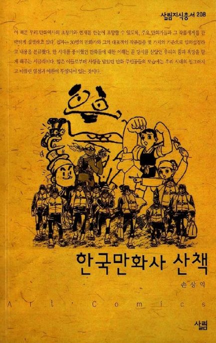 한국만화사 산책