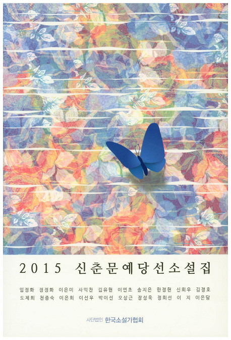 신춘문예 당선소설집 : 한국문단의 샛별. 2015