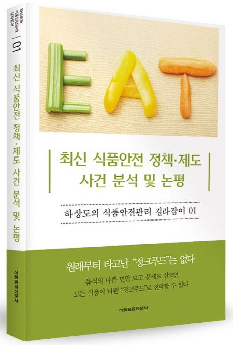 최신 식품안전 정책ㆍ제도 사건 분석 및 논평