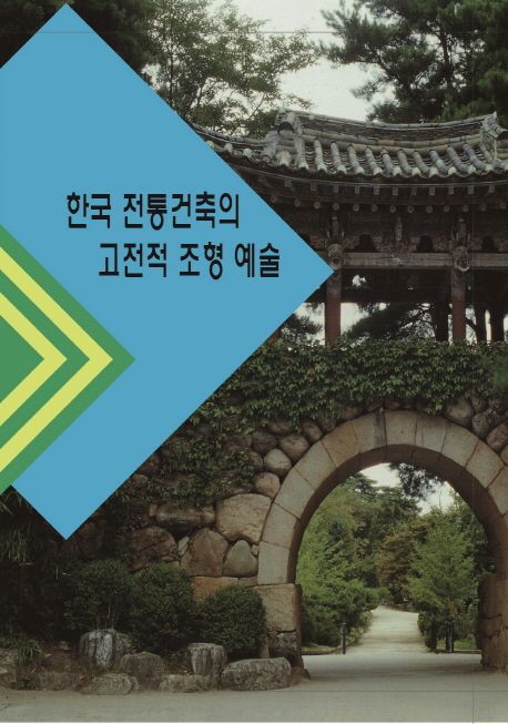 한국전통건축의 고전적조형예술 (개정4판)