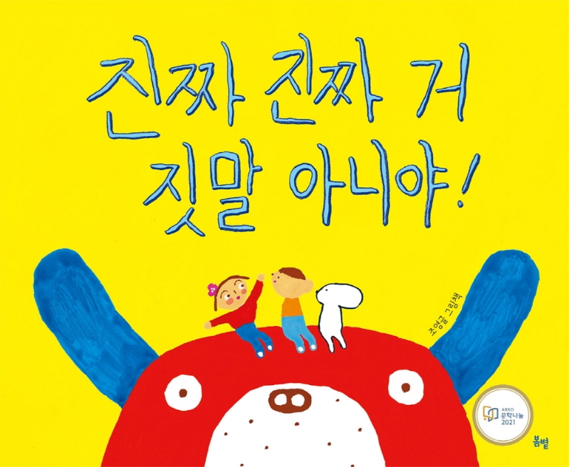 진짜 진짜 거짓말 아니야! : 조영글 그림책