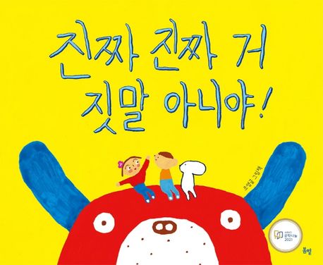 진짜 진짜 거짓말 아니야! (조영글 그림책) 표지