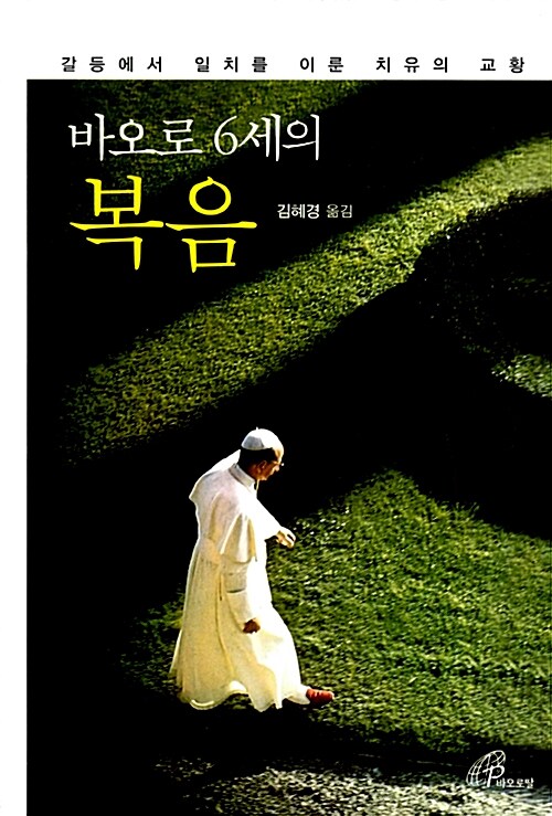 바오로 6세의 복음 : 갈등에서 일치를 이룬 치유의 교황