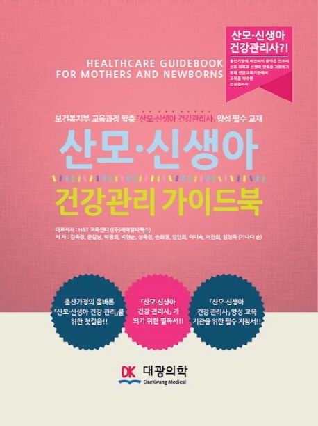 산모 신생아 건강관리 가이드북 (보건복지부 교육과정 맞춤 ’산모.신생아 건강관리사’ 양성 필수 교재)