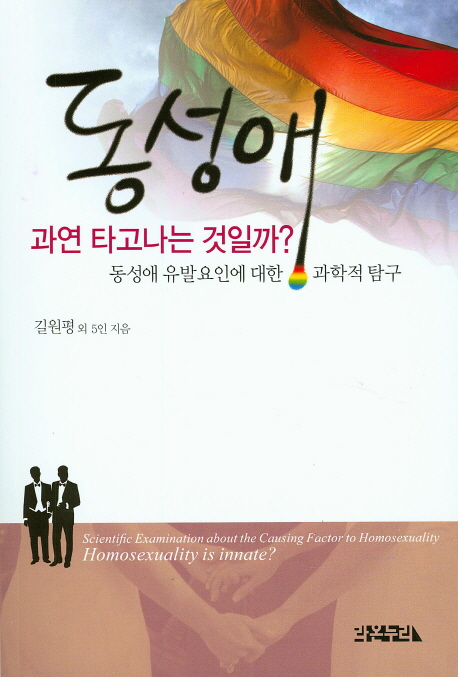 동성애 과연 타고나는 것일까? : 동성애 유발요인에 대한 과학적 탐구 / 길원평 [외] 5인지음.