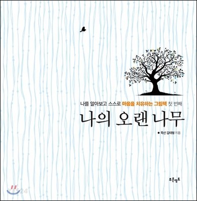 나의오랜나무:나를알아보고스스로마음을치유하는그림책첫번째