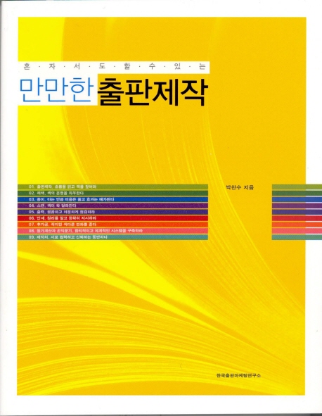 만만한 출판제작 (혼자서도 할 수 있는)