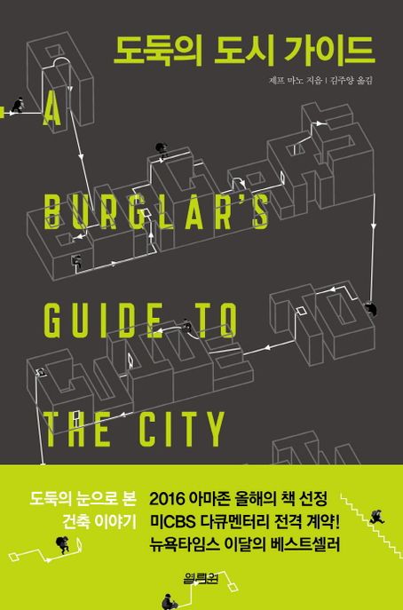 도둑의 도시 가이드 : 도둑의 눈으로 본 건축 이야기