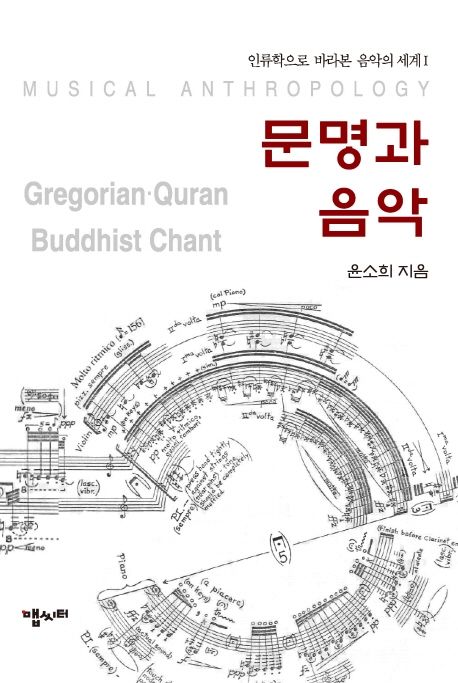 문명과 음악  : Gregorian·Quran·Buddhist chant