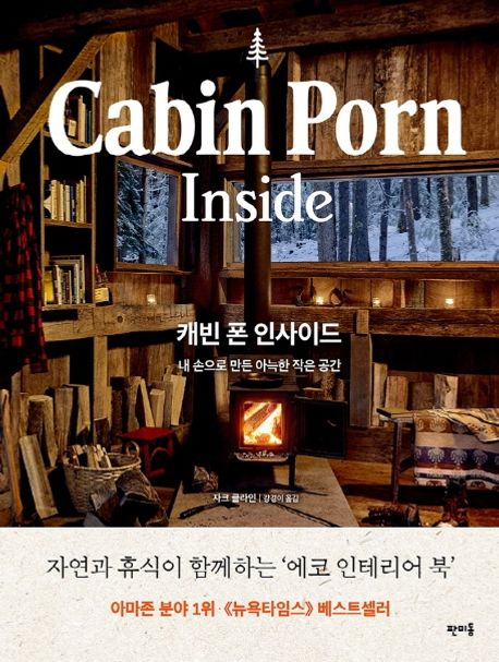 캐빈 폰 인사이드(Cabin Porn Inside) (내 손으로 만든 아늑한 작은 공간)