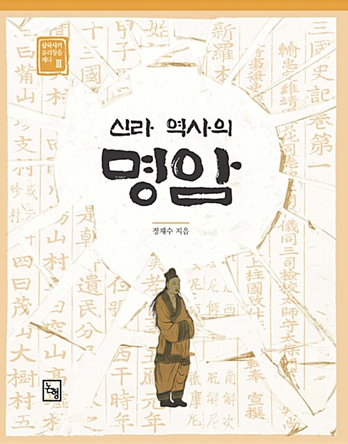 신라 역사의 명암