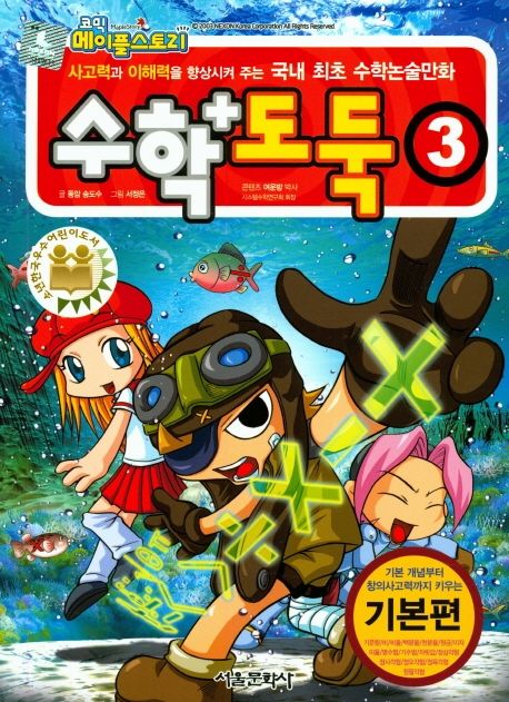 (만화)(코믹 메이플스토리) 수학도둑: 기본편. 3 표지