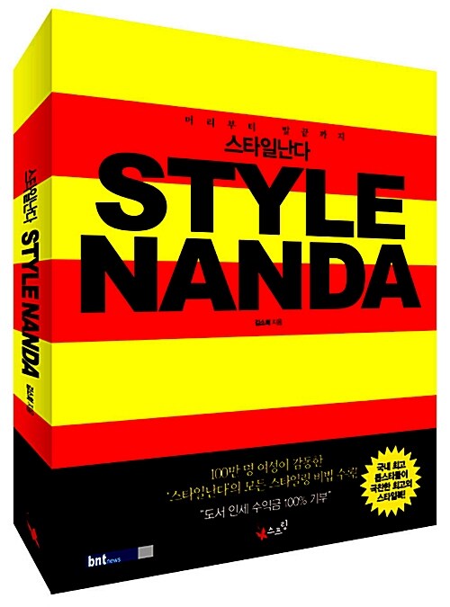 (머리부터 발끝까지)스타일난다 = Style nanda