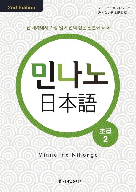 민나노 일본어 초급 2 (2nd Edition)