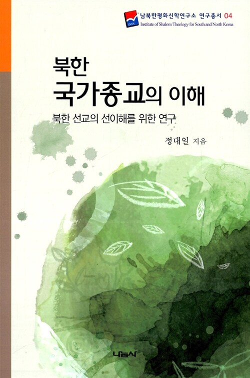 북한 국가종교의 이해 : 북한 선교의 선이해를 위한 연구