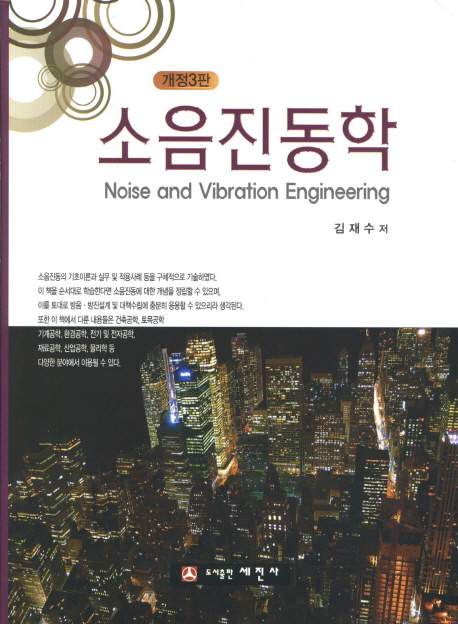 소음진동학 = Noise and Vibration Engineering