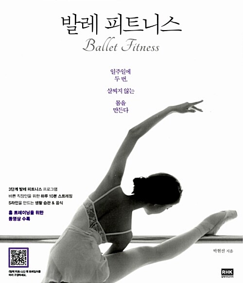 발레 피트니스 = Ballet fitness : 일주일에 두번, 살찌지 않는 몸을 만든다