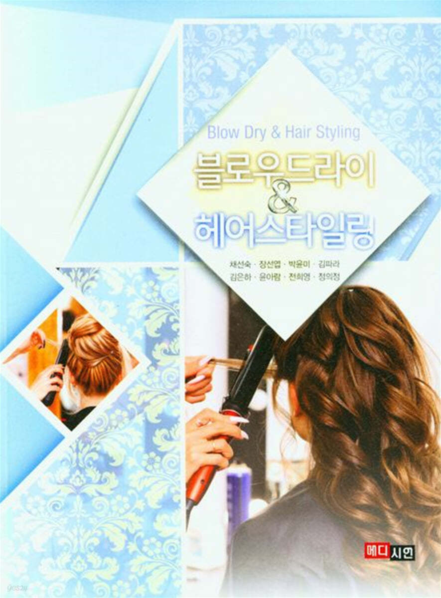 블로우드라이 & 헤어스타일링= Blow dry & hair styling