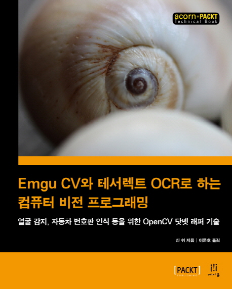 Emgu CV와 테서렉트 OCR로 하는 컴퓨터 비전 프로그래밍  : 얼굴 감지, 자동차 번호판 인식 등을 위한 OpenCV 닷넷 래퍼 기술