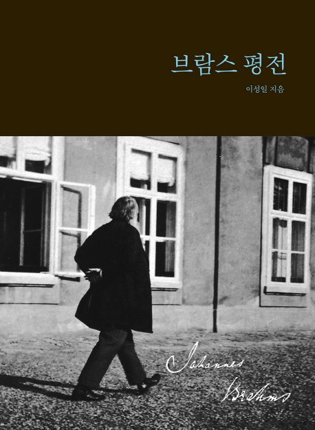 브람스 평전 (2017, 브람스 서거 120주년 위대한 작곡가 평전) 표지
