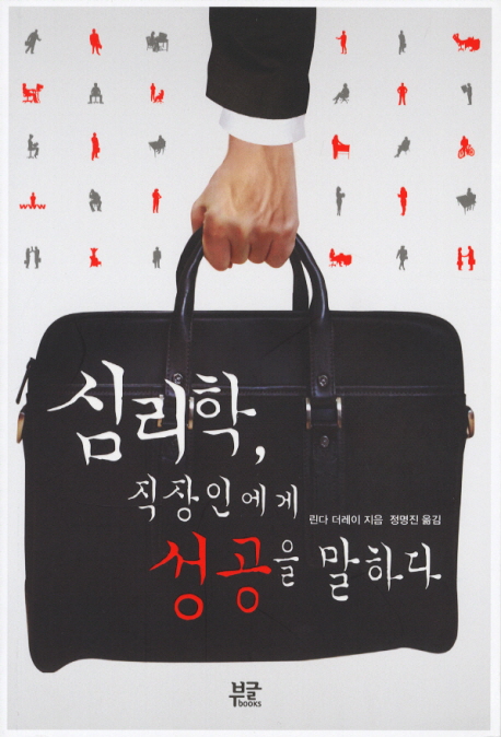 심리학, 직장인에게 성공을 말하다