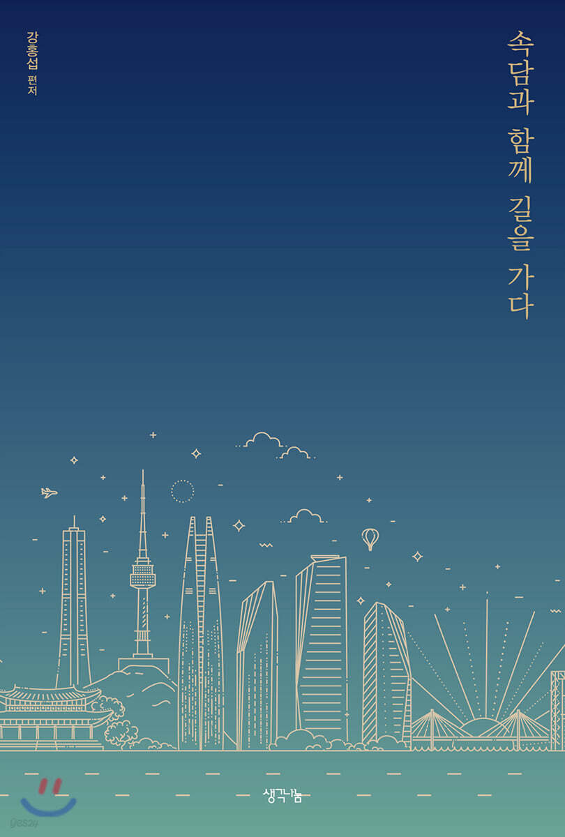 속담과 함께 길을 가다