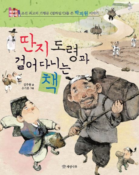 딴지 도령과 걸어 다니는 책 : 조선 최고의 기행문《열하일기》를 쓴 박지원 이야기