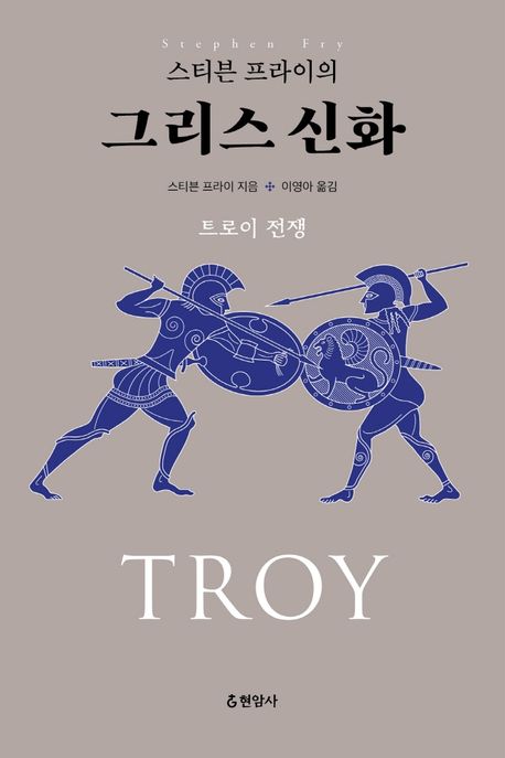 (스티븐 프라이의) 그리스 신화 : 트로이 전쟁 = Troy