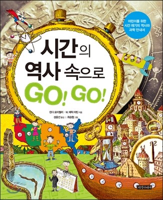 시간의역사속으로go!go!