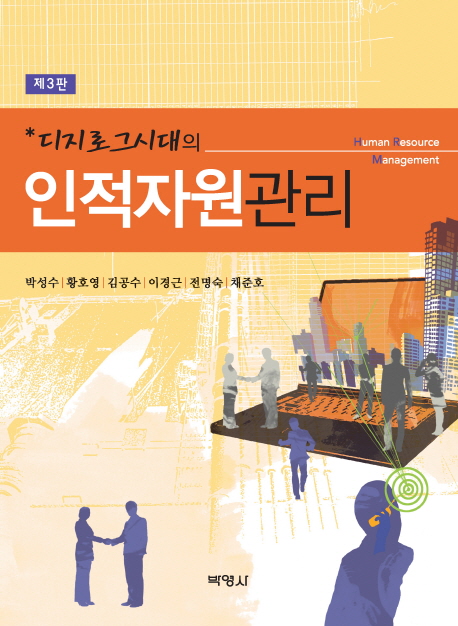 (디지로그시대의)인적자원관리
