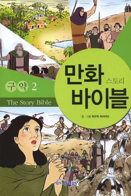 만화 스토리 바이블. 2 = (The)story Bible : 구약