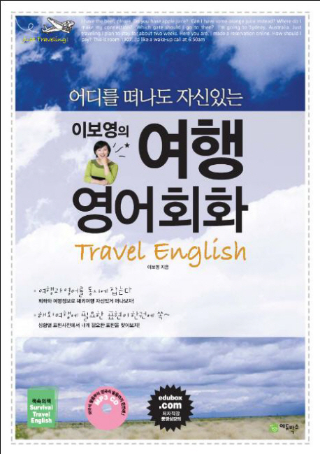 이보영의 여행 영어회화(어디를 떠나도 자신있는)(CD1장포함)