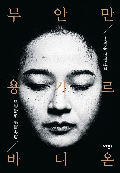 무안만용 가르바니온- [전자책] : 홍지운 장편소설
