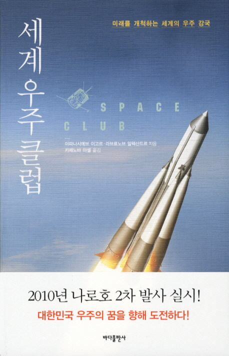 세계 우주 클럽 = Space club  : 미래를 개척하는 세계의 우주 강국