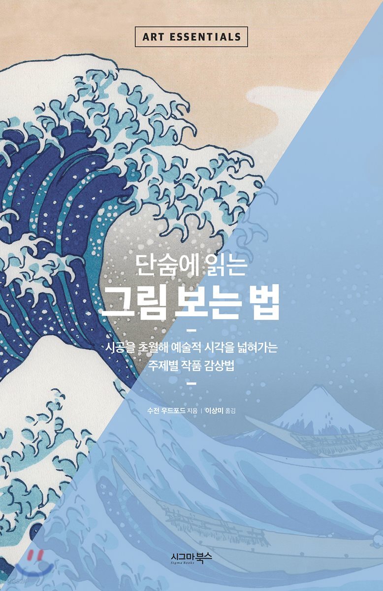 단숨에 읽는 그림 보는 법 : 시공을 초월해 예술적 시각을 넓혀가는 주제별 작품 감상법
