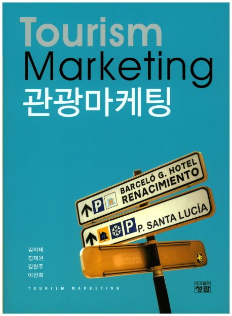 관광마케팅