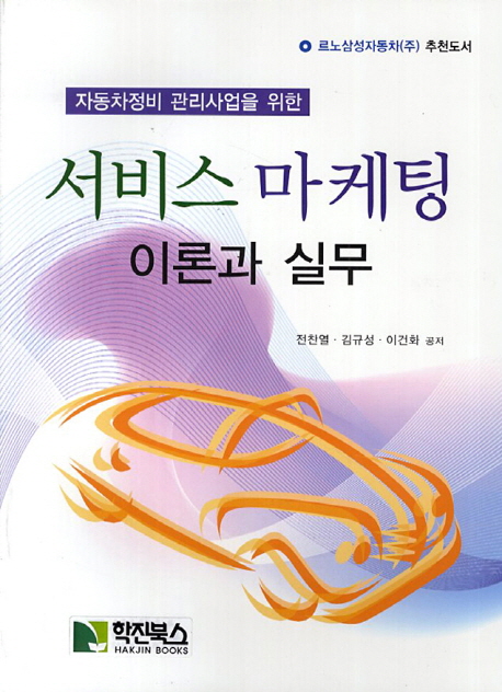 (자동차정비 관리사업을 위한)서비스 마케팅 : 이론과 실무