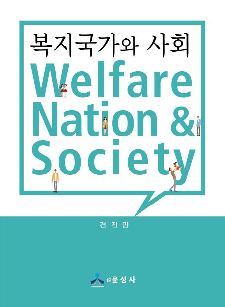 복지국가와 사회 - [전자책] = Welfare nation & society / 견진만 지음
