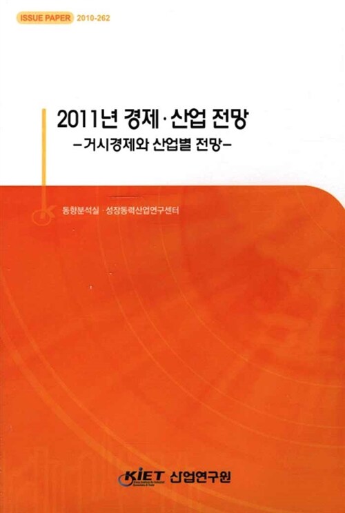 2011년 경제 산업전망  : 거시경제와 산업별 전망